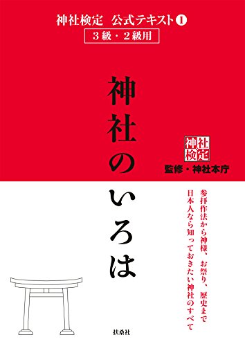 神社検定 公式テキスト1 神社のいろは