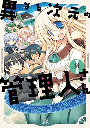 異なる次元の管理人さん　1巻 (まんがタイムkrコミックス)