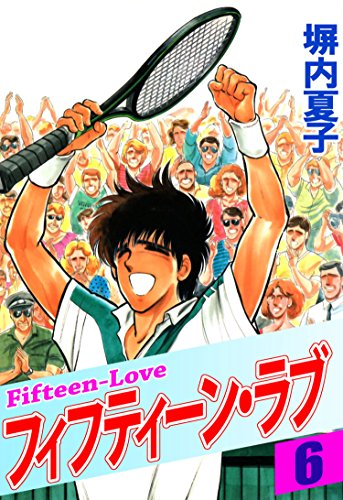 フィフティーン・ラブ　6巻