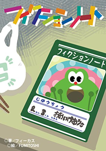 フィクションノート (ペリドット文庫)