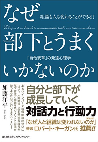 組織も人も変わることができる!　なぜ部下とうまくいかないのか　「自他変革」の発達心理学