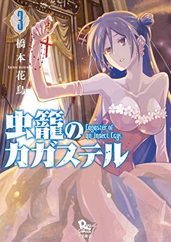 虫籠のカガステル(3)【特典ペーパー付き】 (ryu comics)