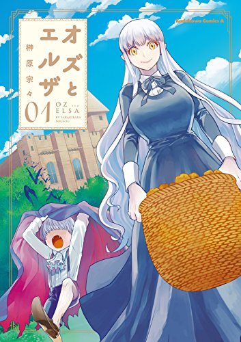 オズとエルザ(1) (角川コミックス・エース)