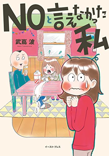 noと言えなかった私 (コミックエッセイの森)