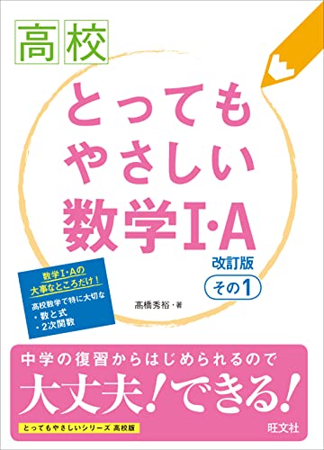 高校とってもやさしい数学i・a　改訂版　その1 高校とってもやさしいシリーズ
