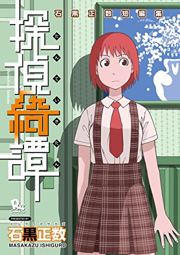 探偵綺譚 石黒正数短編集(1) (ryu comics)