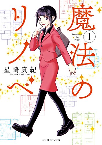 魔法のリノベ : 1 (ジュールコミックス)
