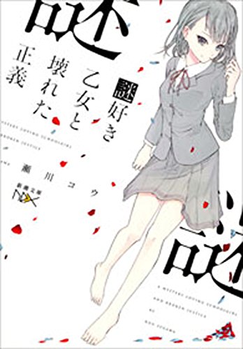 謎好き乙女と壊れた正義(新潮文庫nex) (謎好き乙女シリーズ)