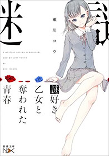 謎好き乙女と奪われた青春(新潮文庫nex) (謎好き乙女シリーズ)