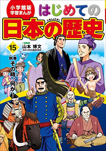 学習まんが　はじめての日本の歴史15　別巻　その時、何が?