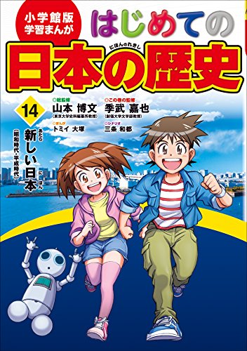 学習まんが　はじめての日本の歴史14　新しい日本