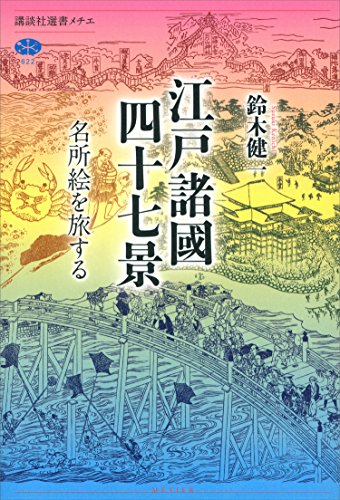 江戸諸國四十七景　名所絵を旅する (講談社選書メチエ)