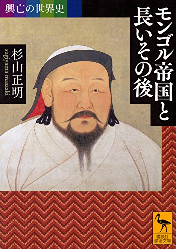 興亡の世界史　モンゴル帝国と長いその後 (講談社学術文庫)