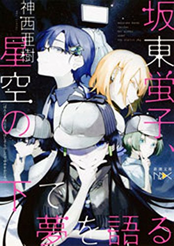 坂東蛍子、星空の下で夢を語る(新潮文庫nex) (坂東蛍子シリーズ)