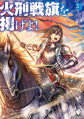 火刑戦旗を掲げよ! 3 (mfブックス)
