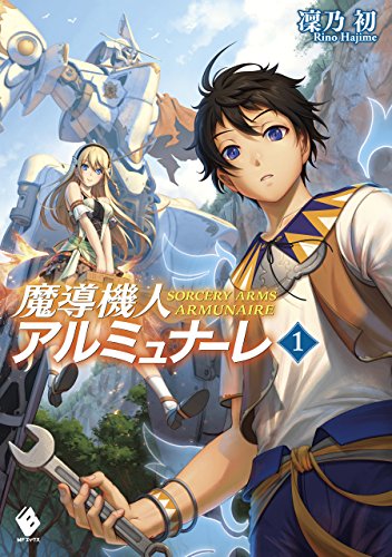 魔導機人アルミュナーレ 1 (mfブックス)