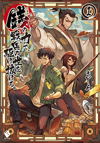 銭(インチキ)の力で、戦国の世を駆け抜ける。 1 (mfブックス)