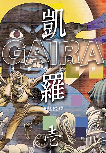 凱羅 gaira -妖都幻獣秘録- 1