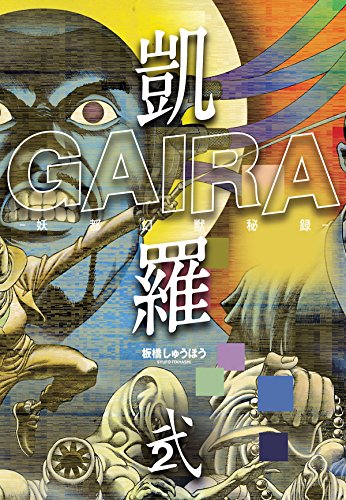 凱羅 gaira -妖都幻獣秘録- 2