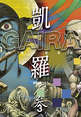 凱羅 gaira -妖都幻獣秘録- 3