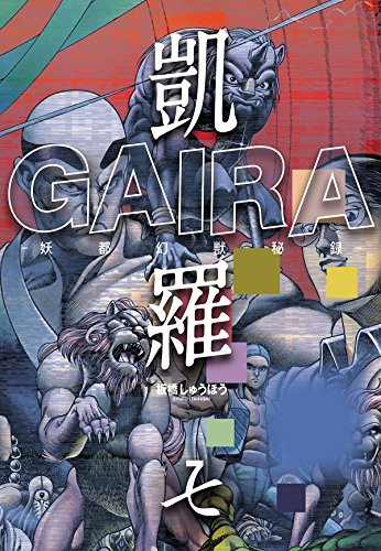 凱羅 gaira -妖都幻獣秘録- 7
