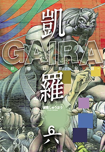 凱羅 gaira -妖都幻獣秘録- 6