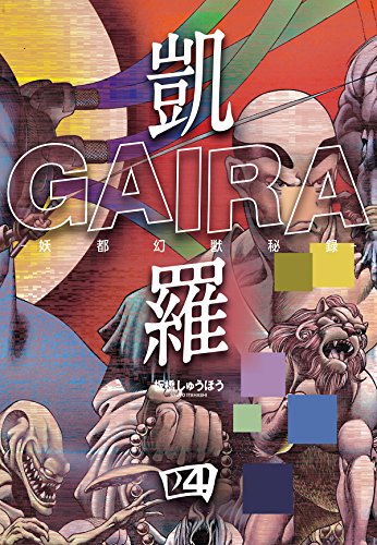凱羅 gaira -妖都幻獣秘録- 4