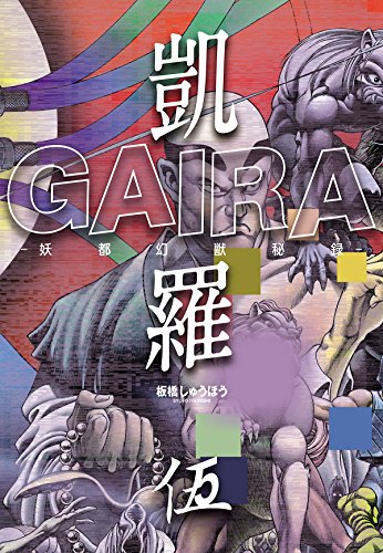凱羅 gaira -妖都幻獣秘録- 5