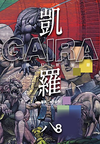 凱羅 gaira -妖都幻獣秘録- 8