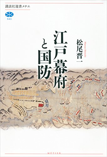 江戸幕府と国防 (講談社選書メチエ)