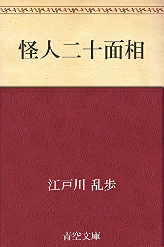 怪人二十面相