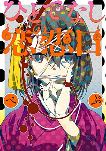 ひとでなしの恋恋ロ (zero-sumコミックス)