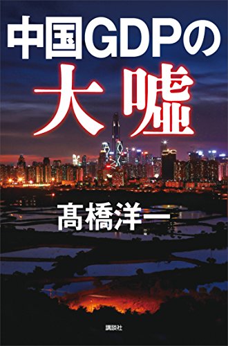 中国gdpの大嘘