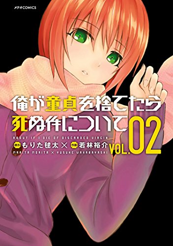 俺が童貞を捨てたら死ぬ件について 2巻 表紙