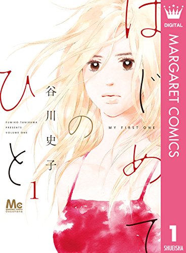 「はじめてのひと（1）」