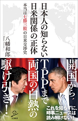 日本人の知らない日米関係の正体　本当は七勝三敗の日米交渉史 (sb新書)