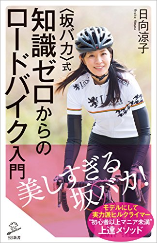 〈坂バカ〉式　知識ゼロからのロードバイク入門 (sb新書)
