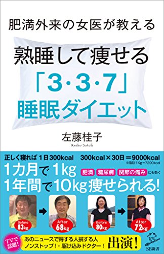 肥満外来の女医が教える 熟睡して痩せる 「3・3・7」睡眠ダイエット (sb新書)
