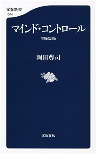 マインド・コントロール　増補改訂版 (文春新書)