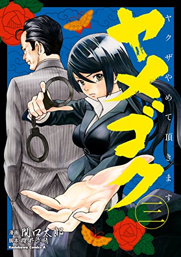 ヤメゴク~ヤクザやめて頂きます~(3) (角川コミックス・エース)