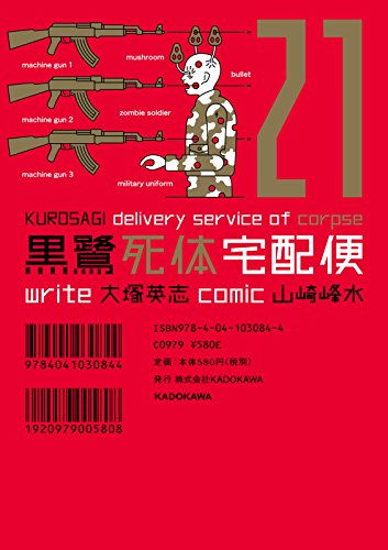 黒鷺死体宅配便(21) (角川コミックス・エース)