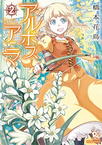 アルボスアニマ(2) (ryu comics)