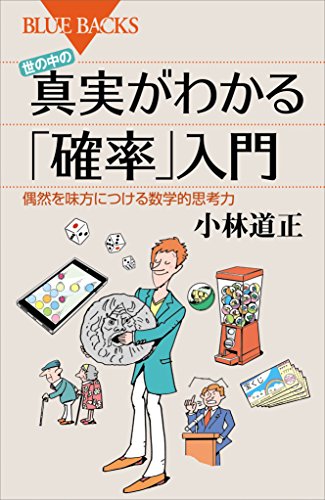 世の中の真実がわかる「確率」入門　偶然を味方につける数学的思考力 (ブルーバックス)