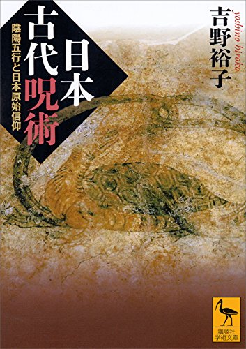 日本古代呪術　陰陽五行と日本原始信仰 (講談社学術文庫)
