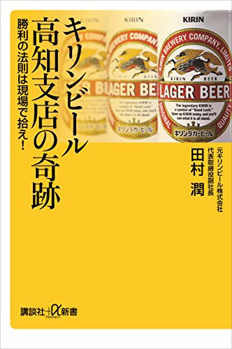 キリンビール高知支店の奇跡　勝利の法則は現場で拾え! (講談社+α新書)
