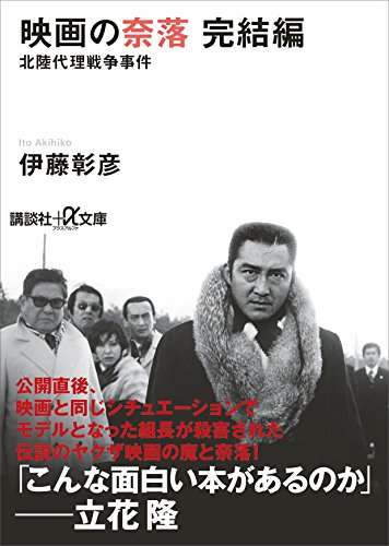 映画の奈落　完結編　北陸代理戦争事件 (講談社+α文庫)