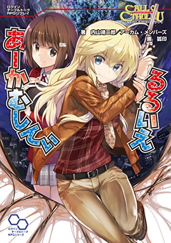 クトゥルフ神話trpg リプレイ るるいえあーかむしてぃ るるいえシリーズ (ログインテーブルトークrpgシリーズ)