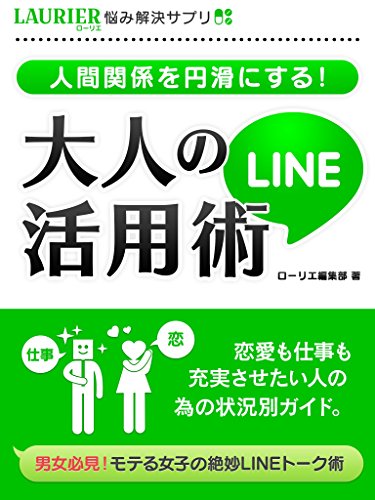 人間関係を円滑にする!大人のline活用術 (悩み解決サプリ)