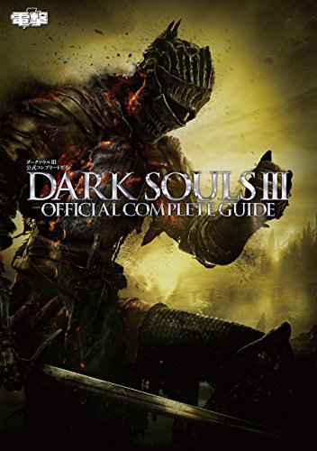 ダークソウルiii 公式コンプリートガイド (電撃の攻略本)