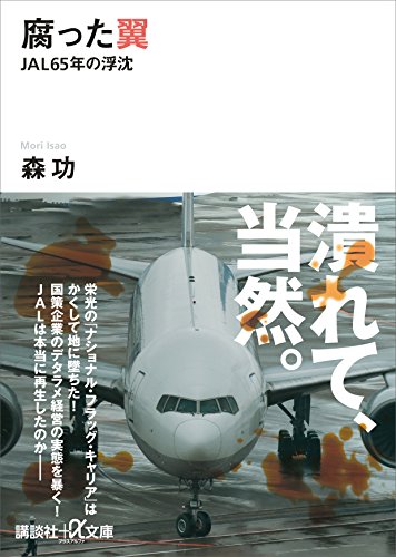 腐った翼　jal65年の浮沈 (講談社+α文庫)